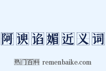 阿谀谄媚近义词是什么意思的图片